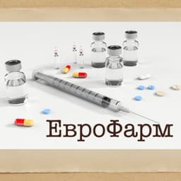 ЕВРОФАРМ